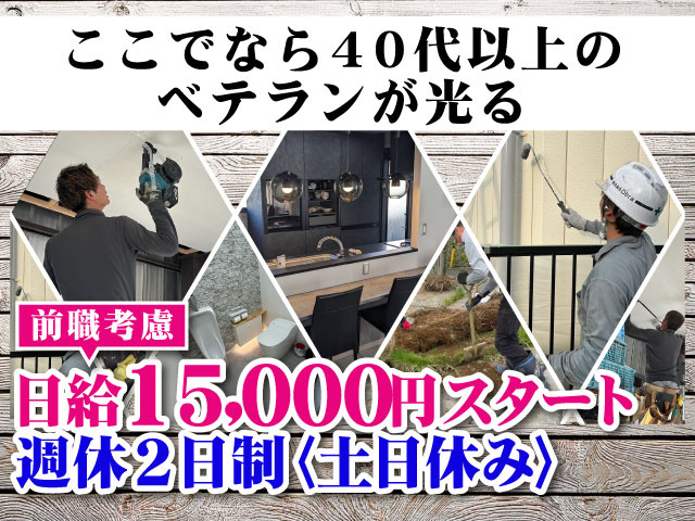 ここでなら40代以上の ベテランが光る前職考慮日給15,000円スタート 週休2日制〈土日休み〉
