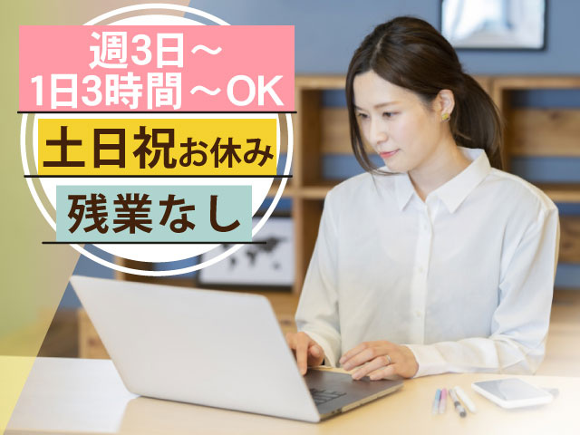 ・週3日～／1日3時間～OK ・土日祝お休み ・残業なし　パソコン事務員女性写真