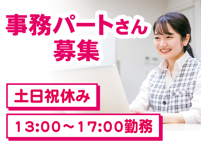 事務パートさん 募集 土日祝休み 13:00～17:00勤務
