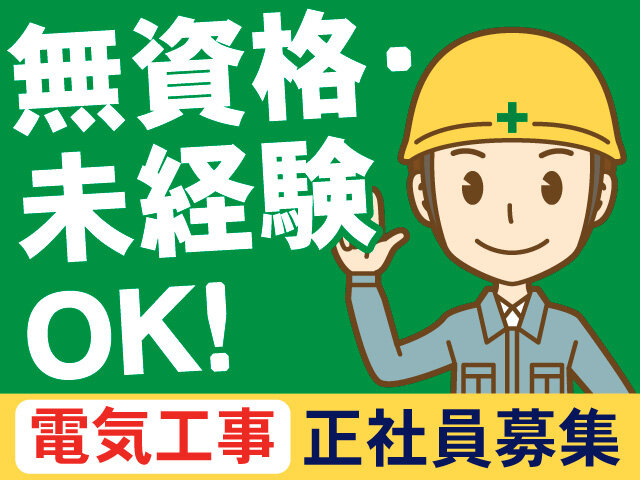 栃木県/電気・水道・ガス・空調 設備工事のアルバイト・派遣・転職・正社員求人 - 求人ジャーナル