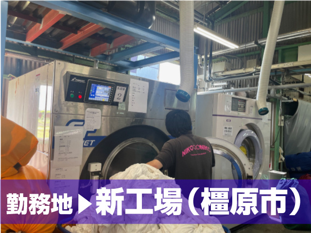 洗濯物洗い作業スタッフ