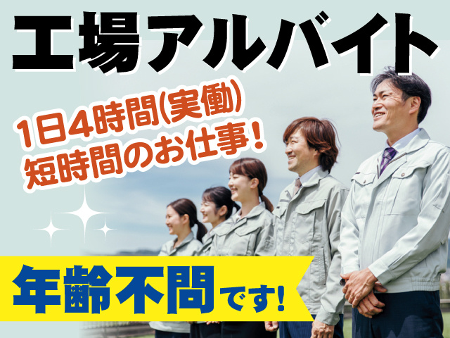 工場アルバイト／1日4時間(実働)短時間のお仕事！年齢不問です！作業服を着た男女の写真