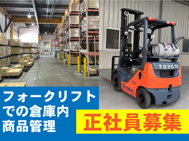 フォークリフト作業員の募集内容 群馬県伊勢崎市 寿倉庫株式会社の採用 求人情報