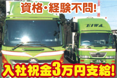 資格・経験不問！ 入社祝金3万円支給！英和運輸倉庫のトラックの写真