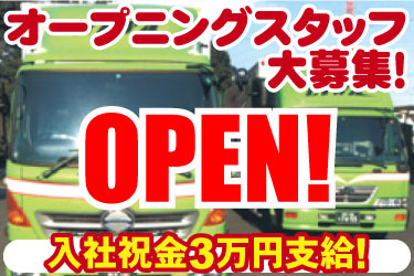 オープニングスタッフ 大募集! OPEN! 入社祝金3万円支給! 英和運輸倉庫のトラックの写真