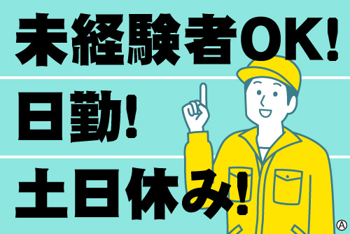 作業服男性イラスト。未経験者OK！日勤！土日休み！
