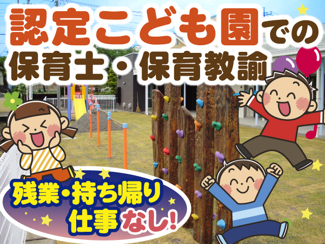 認定こども園での保育士・保育教諭
