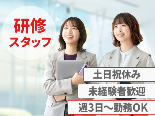 土日祝休み／未経験者歓迎／週3日～勤務OK