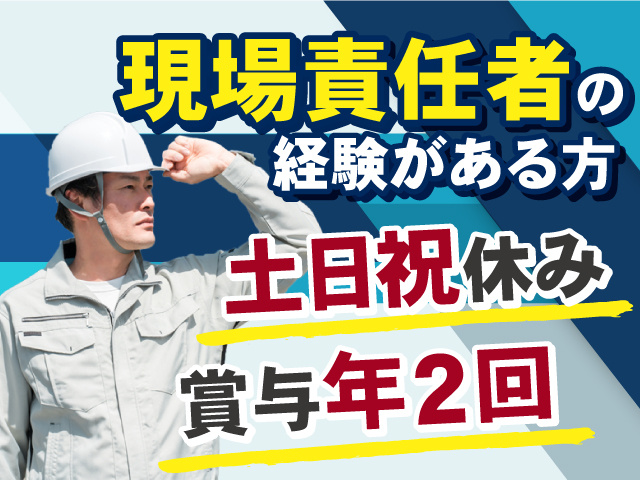 現場責任者の経験がある方！賞与年2回◎土日祝休みでプライベートも充実◎