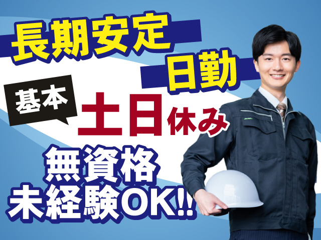 長期安定！日勤のお仕事◎無資格・未経験OK◎基本土日休みです！