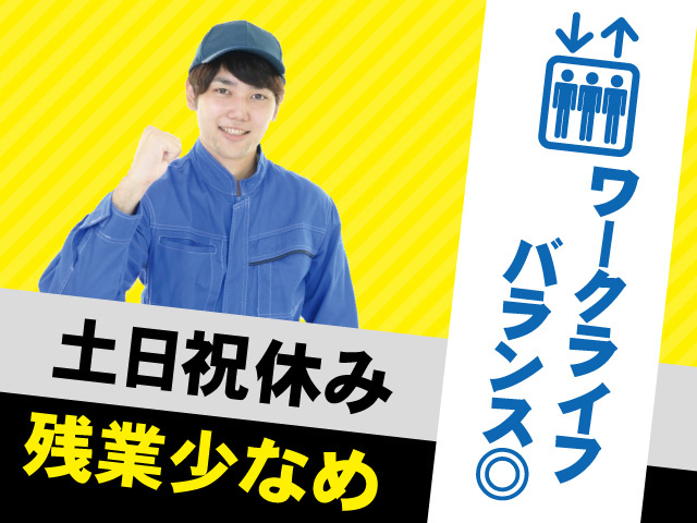 ワークライフバランス◎　土日祝休み　残業少なめ