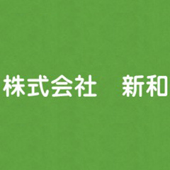 株式会社新和