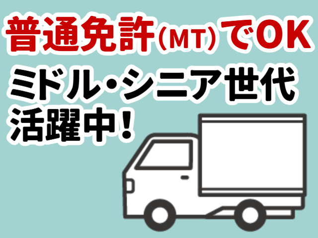 食肉配送／軽トラックドライバー／普通免許（MT）でOK／ミドル・シニア活躍中