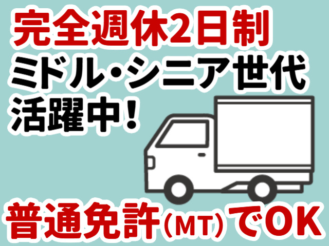 食肉配送／軽トラックドライバー／普通免許（MT）でOK／完全週休2日制／ミドル・シニア活躍中