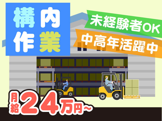 ・構内作業 未経験者OK 月給24万円～ 中高年活躍中