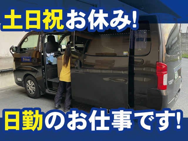 土日祝お休み！日勤のお仕事です！
