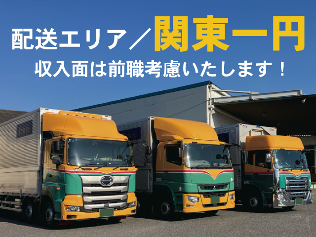 トラックの写真、配送エリア関東一円、収入面は前職考慮いたします