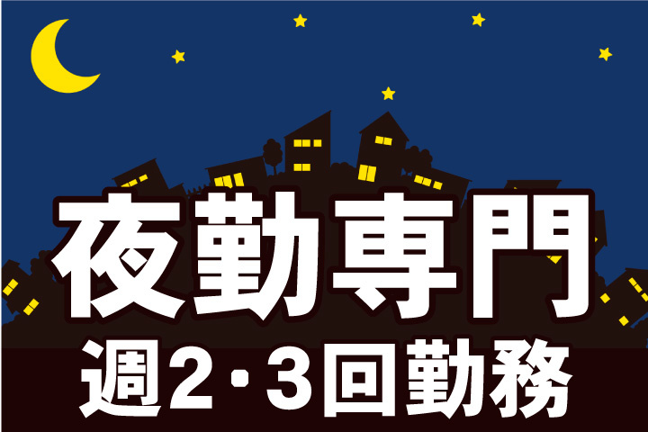 夜勤専門！週2回から週3回勤務！