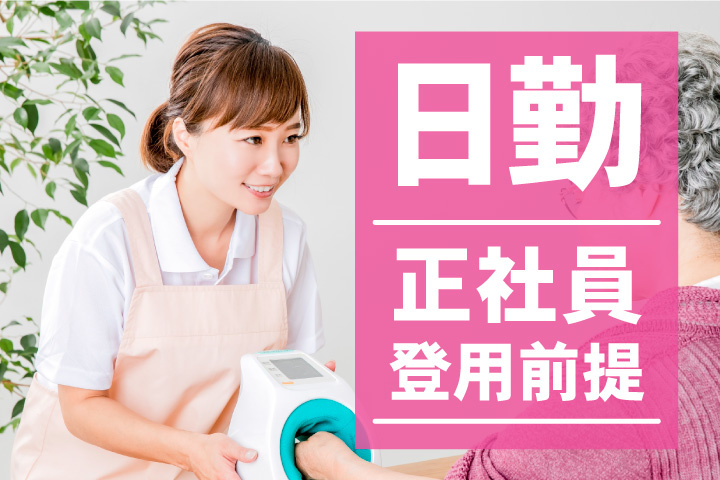 日勤のみ！正社員登用前提！