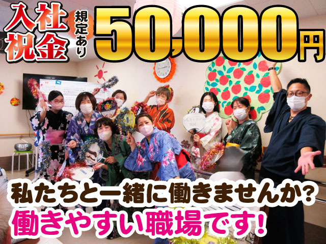 スタッフ集合写真　入社祝い金50000円　規定あり　私たちと一緒に働きませんか　働きやすい職場です