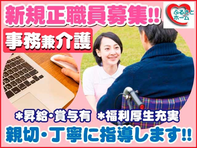 新規正職員募集　事務兼介護　