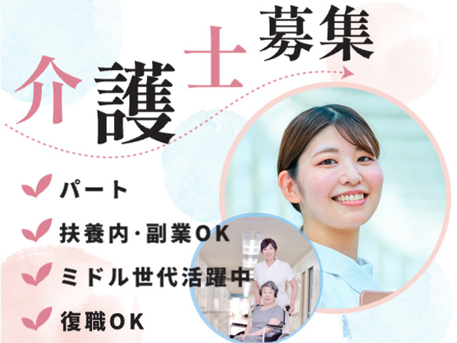 介護士募集、パート、扶養内・副業OK、ミドル世代活躍中、復職OK