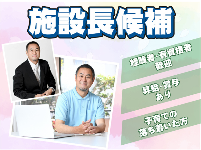 施設長候補、経験者・有資格者歓迎、昇給・賞与あり、子育ての落ち着いた方
