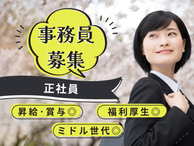 事務員募集、正社員、昇給・賞与あり、福利厚生、ミドル世代
