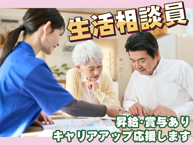 生活相談員、昇給・賞与あり、キャリアアップ応援します