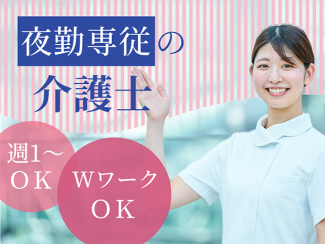 夜勤専従の介護士、週1からOK、WワークOK