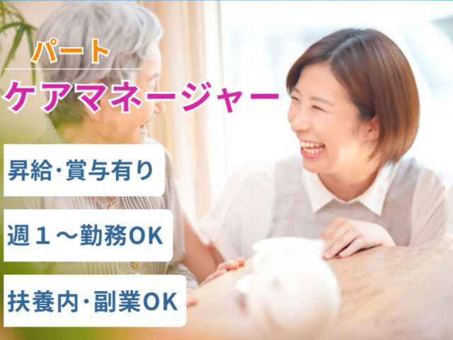 パート、ケアマネージャー、昇給・賞与有り、週１日から勤務OK、扶養内・副業OK