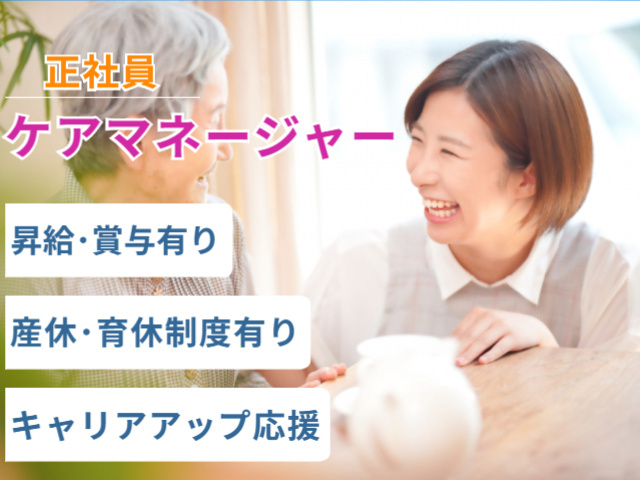 正社員、ケアマネージャー、昇給・賞与あり、産休育休制度あり、キャリアアップ応援