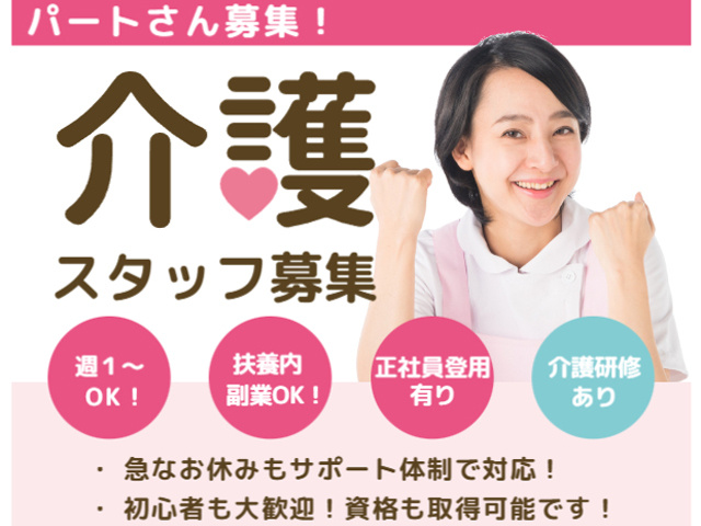 パートさん募集、介護スタッフ、週１日からOK、扶養内・副業OK、正社員登用有り、介護研修あり、急なお休みもサポート体制で対応、初心者大歓迎