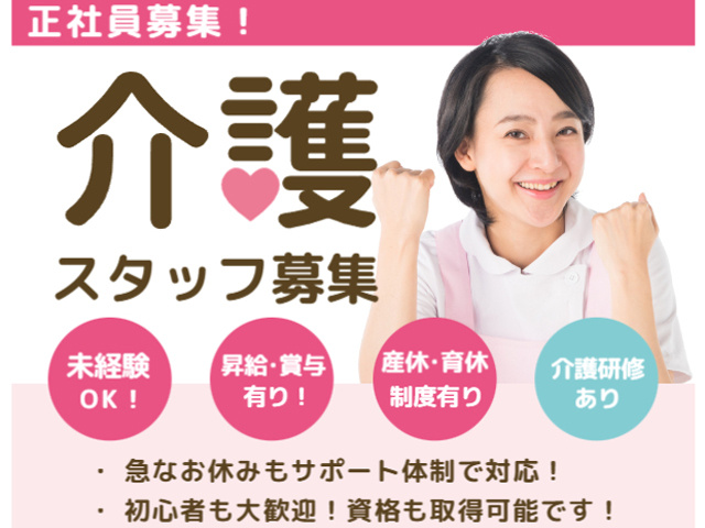 正社員募集、介護スタッフ、未経験OK、昇給賞与あり、産休育休制度あり、介護研修あり、急なお休みもサポート体制で対応