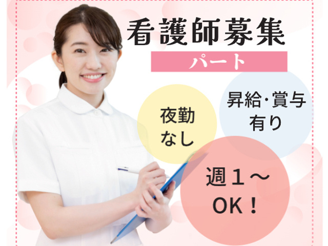 看護師募集、パート、夜勤なし、昇給賞与あり、週１からOK