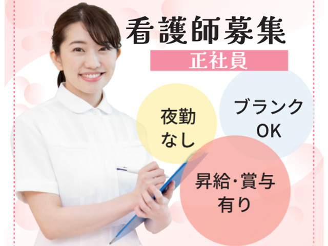 看護師募集、正社員、夜勤なし、ブランクOK、昇給賞与あり