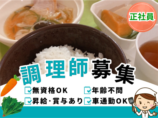 正社員、調理師募集、無資格OK、年齢不問、昇給賞与あり、車通勤ＯＫ