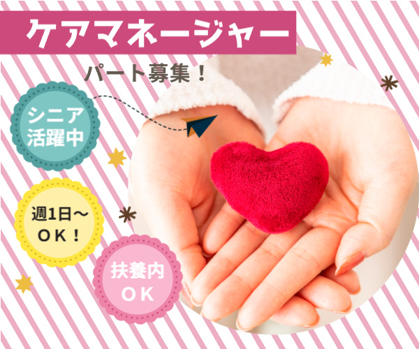 ケアマネージャー、パート募集、シニア活躍中、週1日からOK、扶養内OK