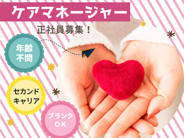 ケアマネージャー、正社員募集、年齢不問、セカンドキャリア、ブランクOK