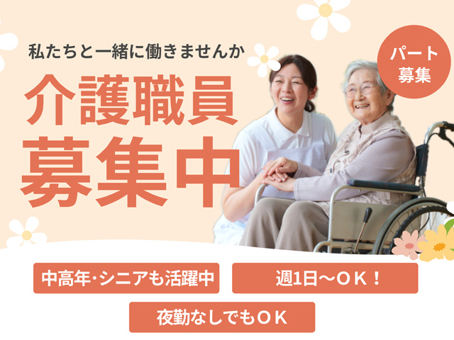 私たちと一緒に働きませんか、介護職員募集中、パート募集、中高年・シニアも活躍中、週１日からOK、夜勤ナシでもOK