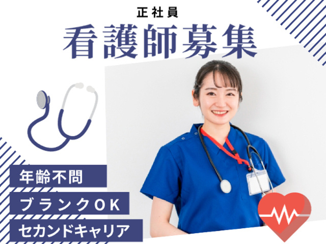 正社員、看護師募集、年齢不問、ブランクOK、セカンドキャリア