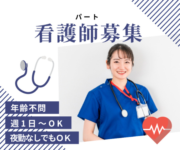 パート、看護師募集、年齢不問、週1日からOK、夜勤なしでもＯＫ