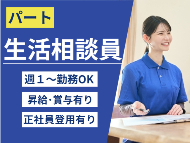 パート、生活相談員、週１日から勤務OK、昇給賞与あり、正社員登用有り