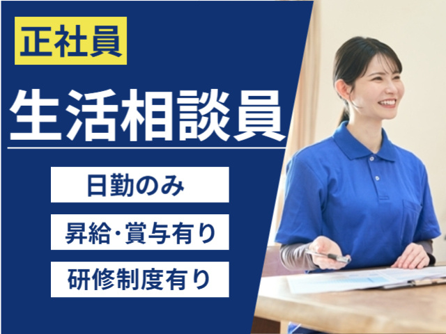正社員、生活相談員、日勤のみ、昇給賞与あり、研修制度あり
