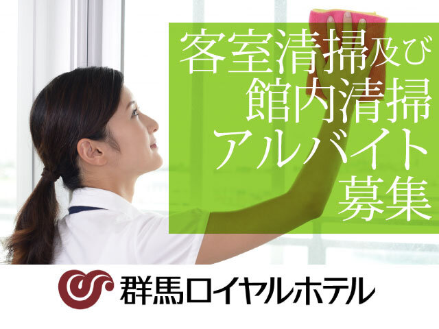 群馬ロイヤルホテルの求人情報を見る