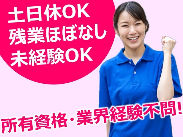 土日休みOK・残業ほぼ無し・未経験OK