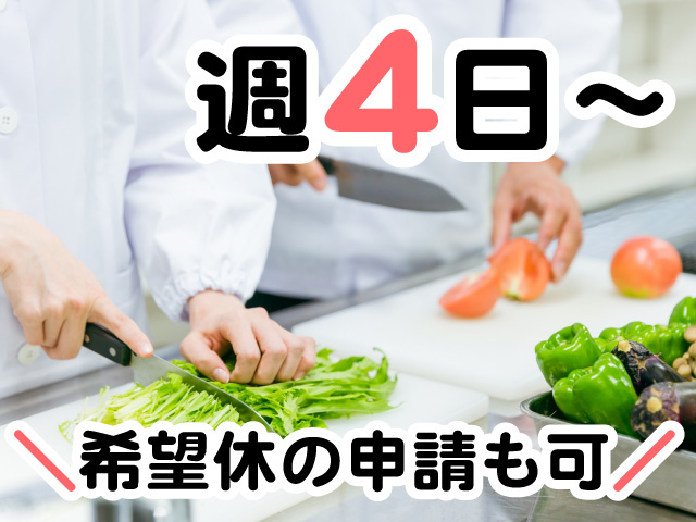 週4日～／希望休の申請も可