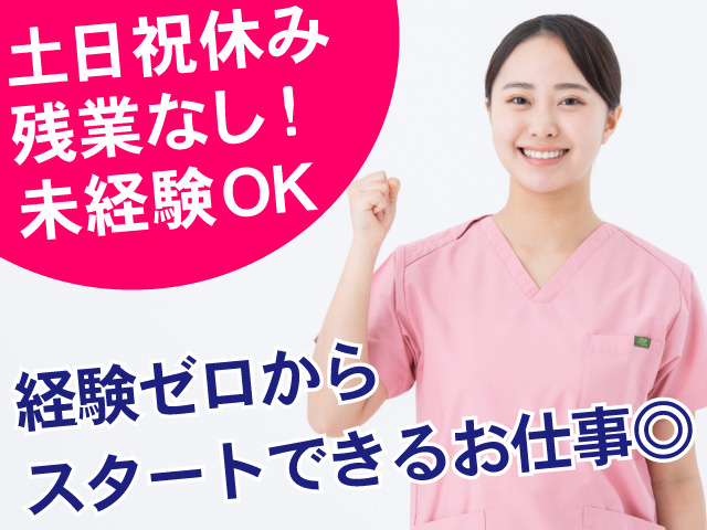 土日祝休み・残業なし！未経験OK！経験ゼロからスタートできるお仕事
