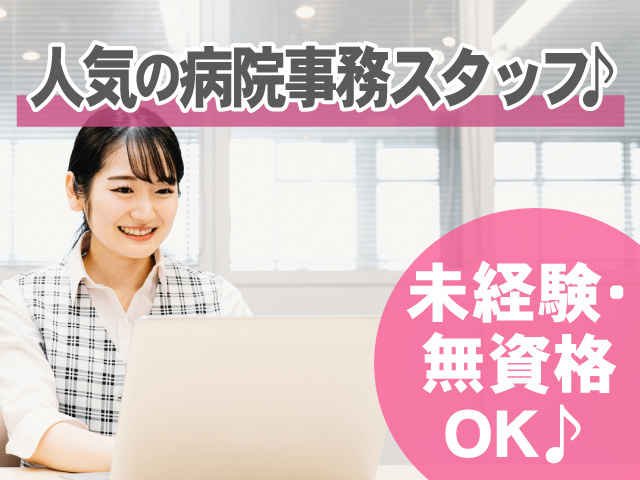 人気の病院事務スタッフ♪未経験・無資格OK