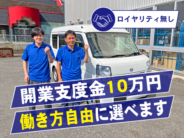 開業支度金10万円　ロイヤリティ無し　働き方自由に選べます